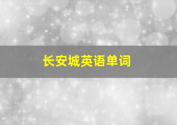 长安城英语单词