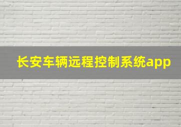 长安车辆远程控制系统app