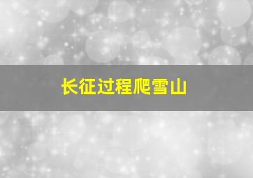 长征过程爬雪山