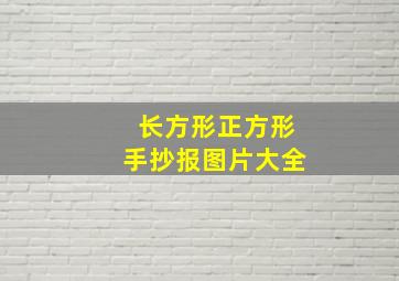 长方形正方形手抄报图片大全