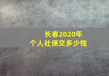 长春2020年个人社保交多少钱