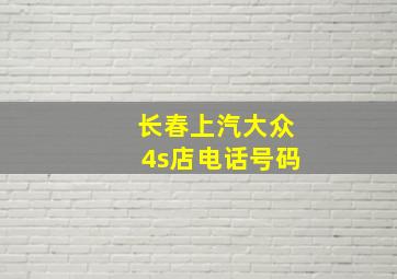 长春上汽大众4s店电话号码