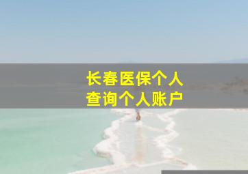 长春医保个人查询个人账户