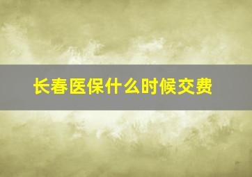 长春医保什么时候交费