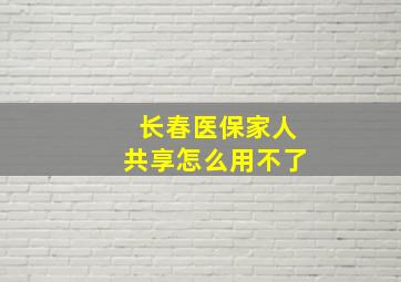 长春医保家人共享怎么用不了