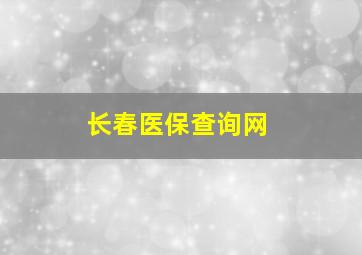 长春医保查询网