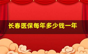 长春医保每年多少钱一年