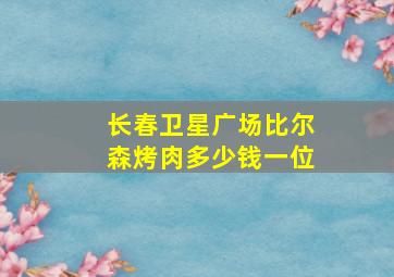 长春卫星广场比尔森烤肉多少钱一位