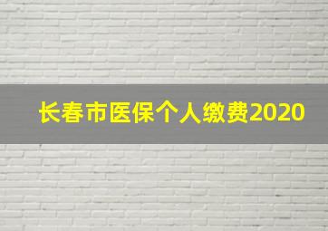 长春市医保个人缴费2020