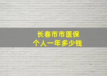 长春市市医保个人一年多少钱