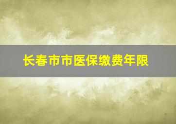 长春市市医保缴费年限