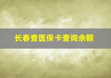 长春查医保卡查询余额