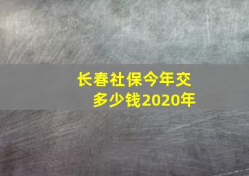 长春社保今年交多少钱2020年