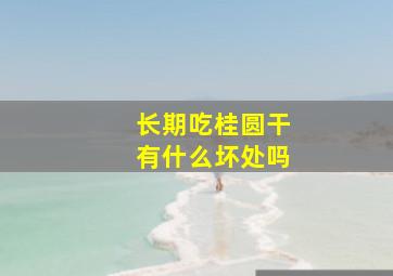 长期吃桂圆干有什么坏处吗