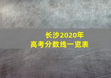 长沙2020年高考分数线一览表