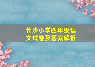 长沙小学四年级语文试卷及答案解析