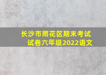 长沙市雨花区期末考试试卷六年级2022语文