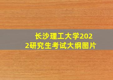 长沙理工大学2022研究生考试大纲图片