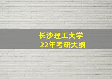 长沙理工大学22年考研大纲