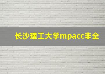 长沙理工大学mpacc非全