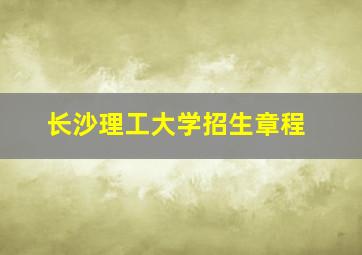 长沙理工大学招生章程