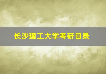 长沙理工大学考研目录