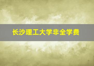 长沙理工大学非全学费