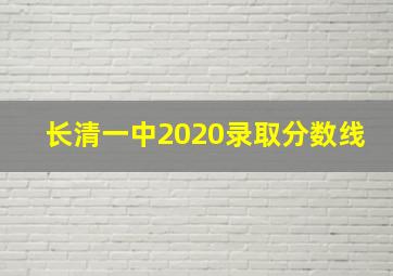 长清一中2020录取分数线