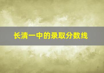 长清一中的录取分数线