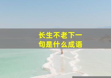 长生不老下一句是什么成语