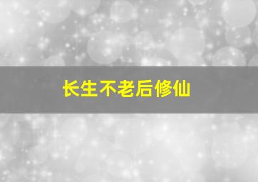 长生不老后修仙