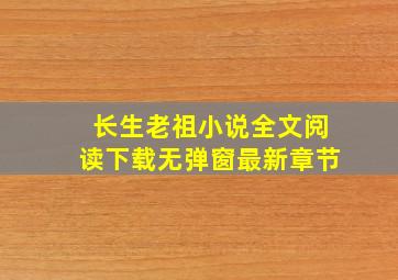 长生老祖小说全文阅读下载无弹窗最新章节