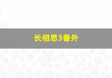 长相思3番外