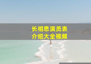 长相思演员表介绍大全视频