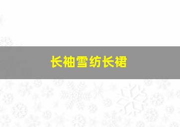 长袖雪纺长裙