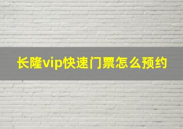 长隆vip快速门票怎么预约