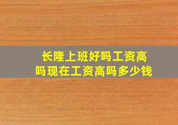 长隆上班好吗工资高吗现在工资高吗多少钱