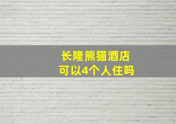 长隆熊猫酒店可以4个人住吗