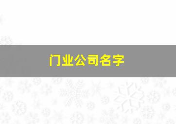 门业公司名字