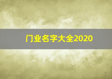 门业名字大全2020