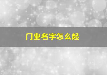 门业名字怎么起