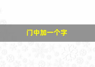 门中加一个字