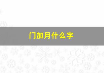 门加月什么字