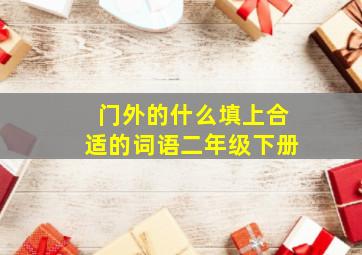 门外的什么填上合适的词语二年级下册