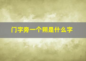 门字旁一个朔是什么字