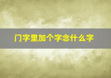 门字里加个字念什么字