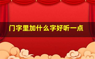 门字里加什么字好听一点