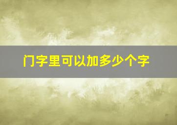 门字里可以加多少个字