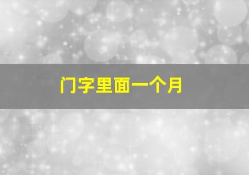 门字里面一个月