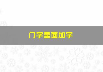 门字里面加字